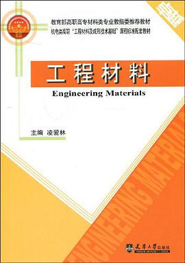 工程材料 pdf epub mobi 电子书 下载