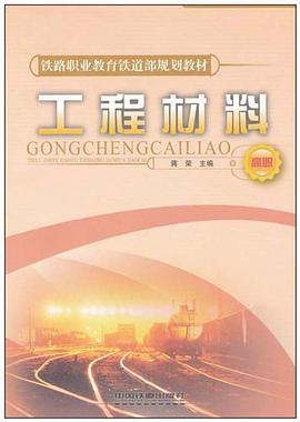 工程材料 pdf epub mobi 电子书 下载