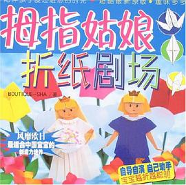 拇指姑娘折纸剧场 pdf epub mobi 电子书 下载