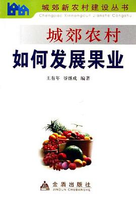 城郊农村如何发展果业 pdf epub mobi 电子书 下载