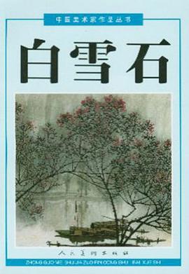 白雪石 pdf epub mobi 电子书 下载