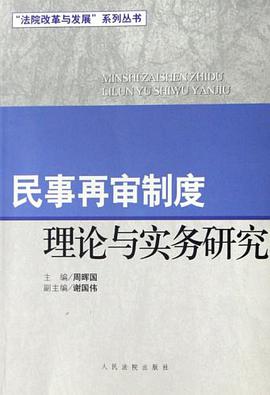 民事再审制度理论与实务研究 pdf epub mobi 电子书 下载