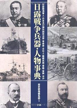 日露戦争兵器·人物事典 pdf epub mobi 电子书 下载