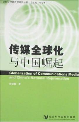 传媒全球化与中国崛起 pdf epub mobi 电子书 下载