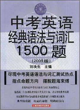 中考英语经典语法与词汇1500题 pdf epub mobi 电子书 下载