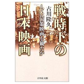 戦時下の日本映画 pdf epub mobi 电子书 下载
