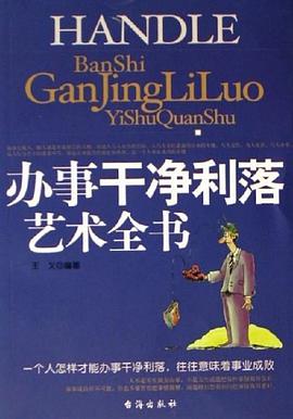 办事干净利落艺术全书 pdf epub mobi 电子书 下载