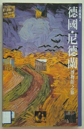 德國．尼德蘭博物館之旅 pdf epub mobi 電子書 下載