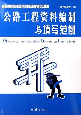 公路工程资料编制与填写范例 pdf epub mobi 电子书 下载