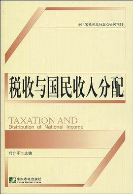 税收与国民收入分配 pdf epub mobi 电子书 下载
