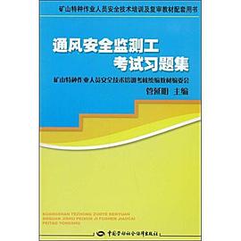 通风安全监测工考试习题集 pdf epub mobi 电子书 下载