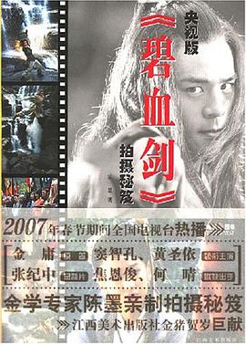 央视版《碧血剑》拍摄秘笈 pdf epub mobi 电子书 下载