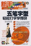 五笔字型轻松打字学得快 pdf epub mobi 电子书 下载