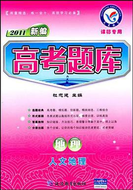 2013年高考题库 地理 人文地理 pdf epub mobi 电子书 下载