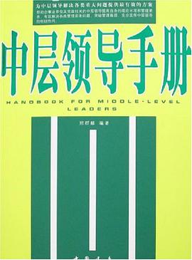 中层领导手册 pdf epub mobi 电子书 下载