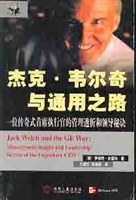杰克·韦尔奇与通用之路 pdf epub mobi 电子书 下载
