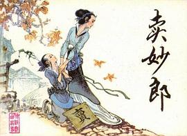 卖妙郎 pdf epub mobi 电子书 下载