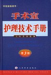 手术室护理技术手册 pdf epub mobi 电子书 下载