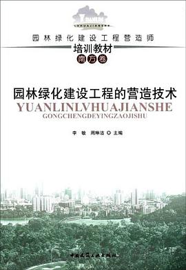 园林绿化建设工程的营造技术 pdf epub mobi 电子书 下载
