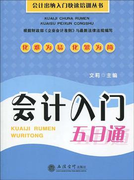 会计入门五日通 pdf epub mobi 电子书 下载