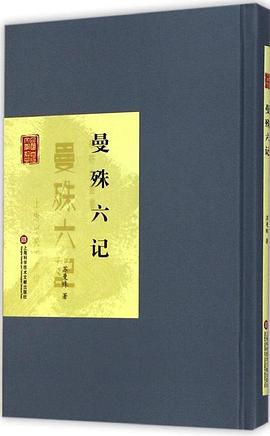 曼殊六记 pdf epub mobi 电子书 下载