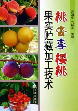 桃杏李樱桃果实贮藏加工技术 pdf epub mobi 电子书 下载