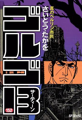 ゴルゴ13 (152) pdf epub mobi 电子书 下载