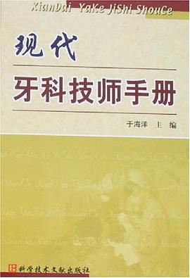现代牙科技师手册 pdf epub mobi 电子书 下载