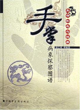 手掌病象探察图谱 pdf epub mobi 电子书 下载