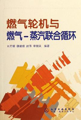 燃气轮机与燃气-蒸汽联合循环 pdf epub mobi 电子书 下载