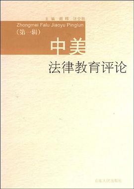 中美法律教育評論（第1輯） pdf epub mobi 電子書 下載