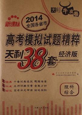 天利牛皮卷·全国各省市高考模拟试题精粹·天利38套经济版 pdf epub mobi 电子书 下载