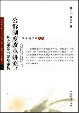 公诉制度改革研究 pdf epub mobi 电子书 下载