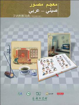 汉语图解词典（阿拉伯语版）