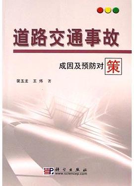 道路交通事故成因及预防对策 pdf epub mobi 电子书 下载
