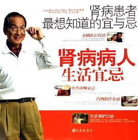 肾病患者最想知道的宜与忌 pdf epub mobi 电子书 下载