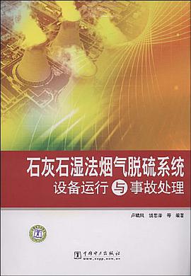 石灰石湿法烟气脱硫系统设备运行与事故处理 pdf epub mobi 电子书 下载