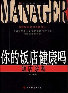 你的飯店健康嗎 pdf epub mobi 電子書 下載