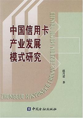 中國信用卡産業發展模式研究 pdf epub mobi 電子書 下載