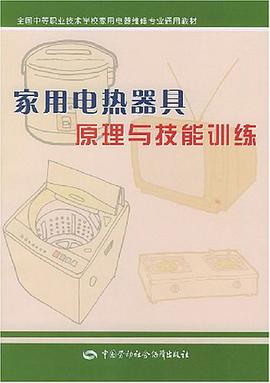 家用电热器具原理与技能训练 pdf epub mobi 电子书 下载