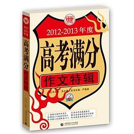 2010-2011年度高考满分作文特辑 pdf epub mobi 电子书 下载