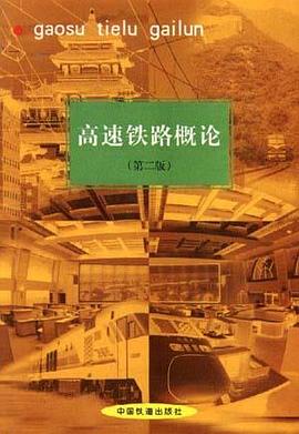 高速铁路概论 pdf epub mobi 电子书 下载