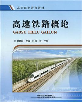 高速铁路概论 pdf epub mobi 电子书 下载