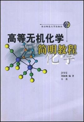 高等无机化学简明教程 pdf epub mobi 电子书 下载