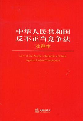 中华人民共和国反不正当竞争法 pdf epub mobi 电子书 下载