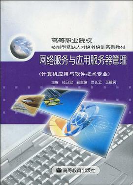 网络服务与应用服务器管理 pdf epub mobi 电子书 下载