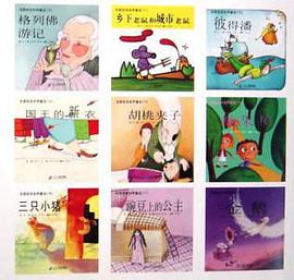 名家绘本世界童话（18册） pdf epub mobi 电子书 下载