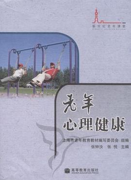 老年心理健康 pdf epub mobi 电子书 下载