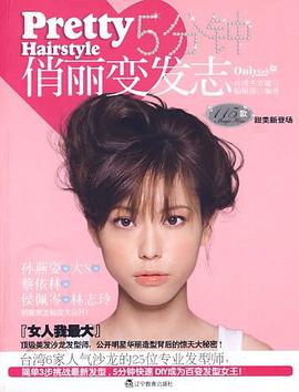 5分钟俏丽变发志 pdf epub mobi 电子书 下载