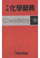 牛頓化學辭典 pdf epub mobi 电子书 下载